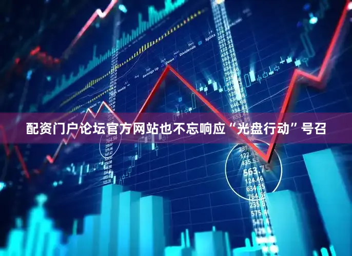 配资门户论坛官方网站也不忘响应“光盘行动”号召