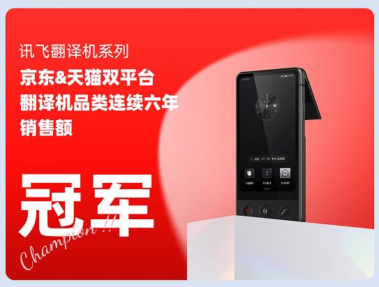 連續(xù)6年雙平臺銷售額冠軍,訊飛翻譯機(jī)到底神奇在哪兒